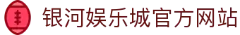 银河娱乐城-中国银河证券官方网站